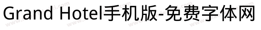 Grand Hotel手机版字体转换